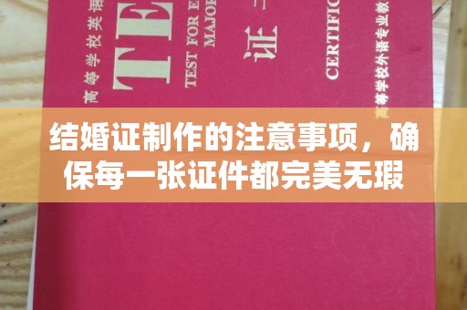 镇坪结婚证制作的注意事项，确保每一张证件都完美无瑕