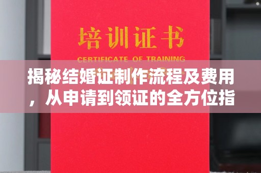 定边揭秘结婚证制作流程及费用，从申请到领证的全方位指南